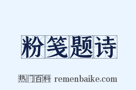 粉笺题诗是什么意思的图片